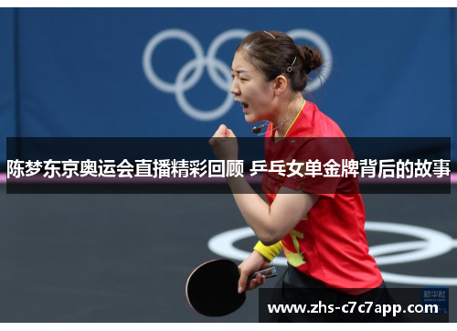 陈梦东京奥运会直播精彩回顾 乒乓女单金牌背后的故事