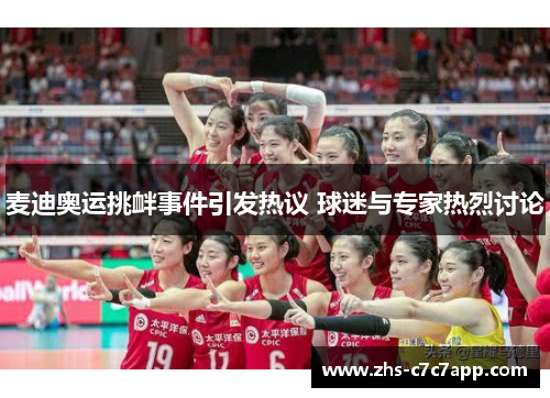 麦迪奥运挑衅事件引发热议 球迷与专家热烈讨论